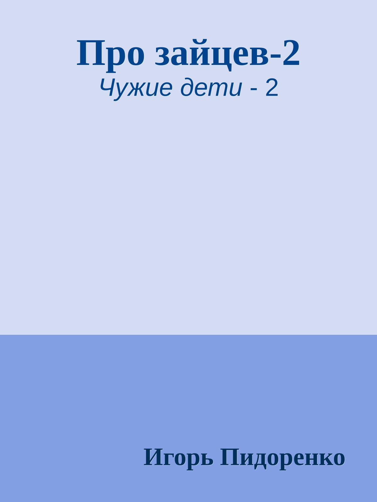 Про зайцев-2