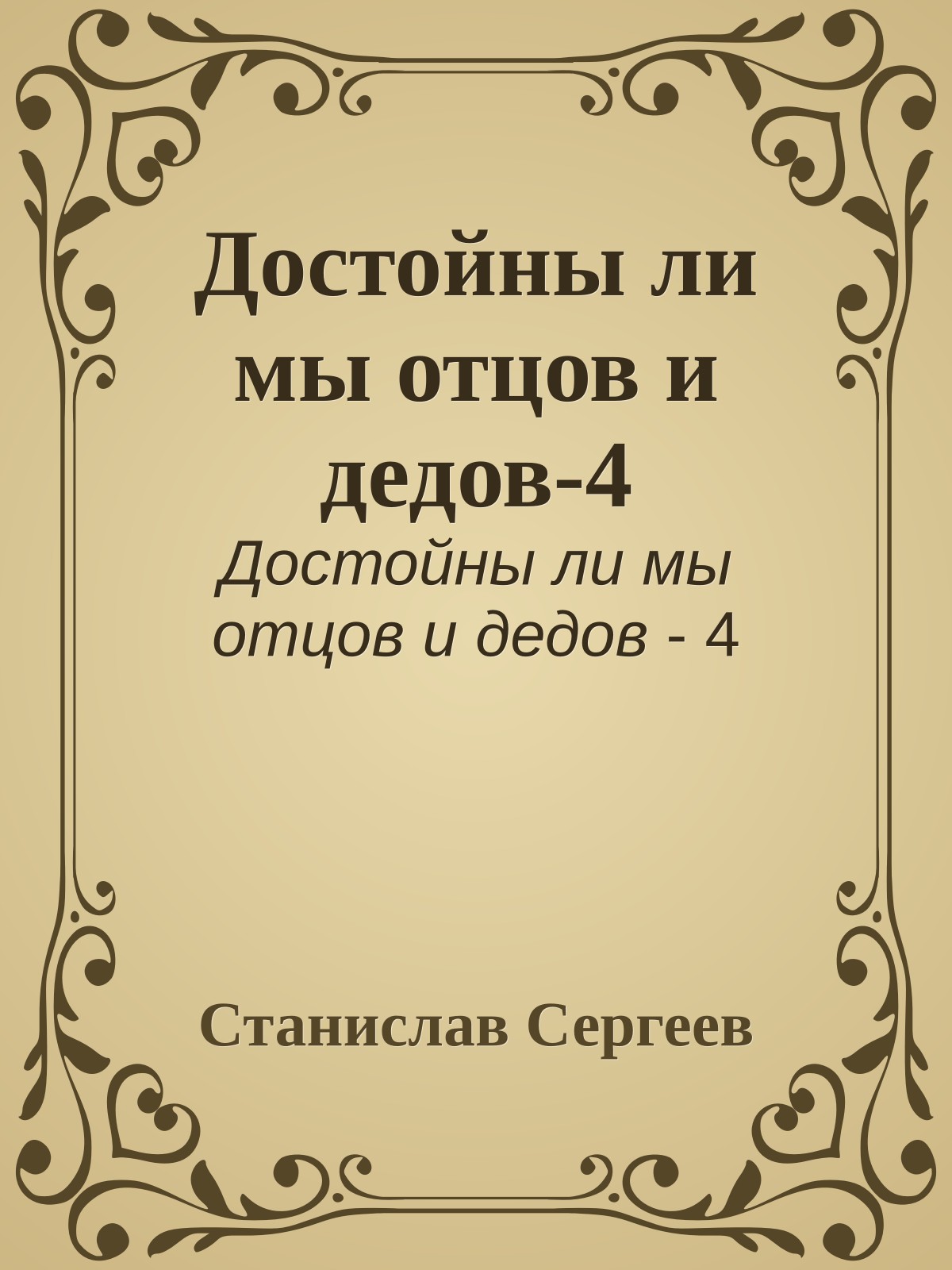 Достойны ли мы отцов и дедов-4