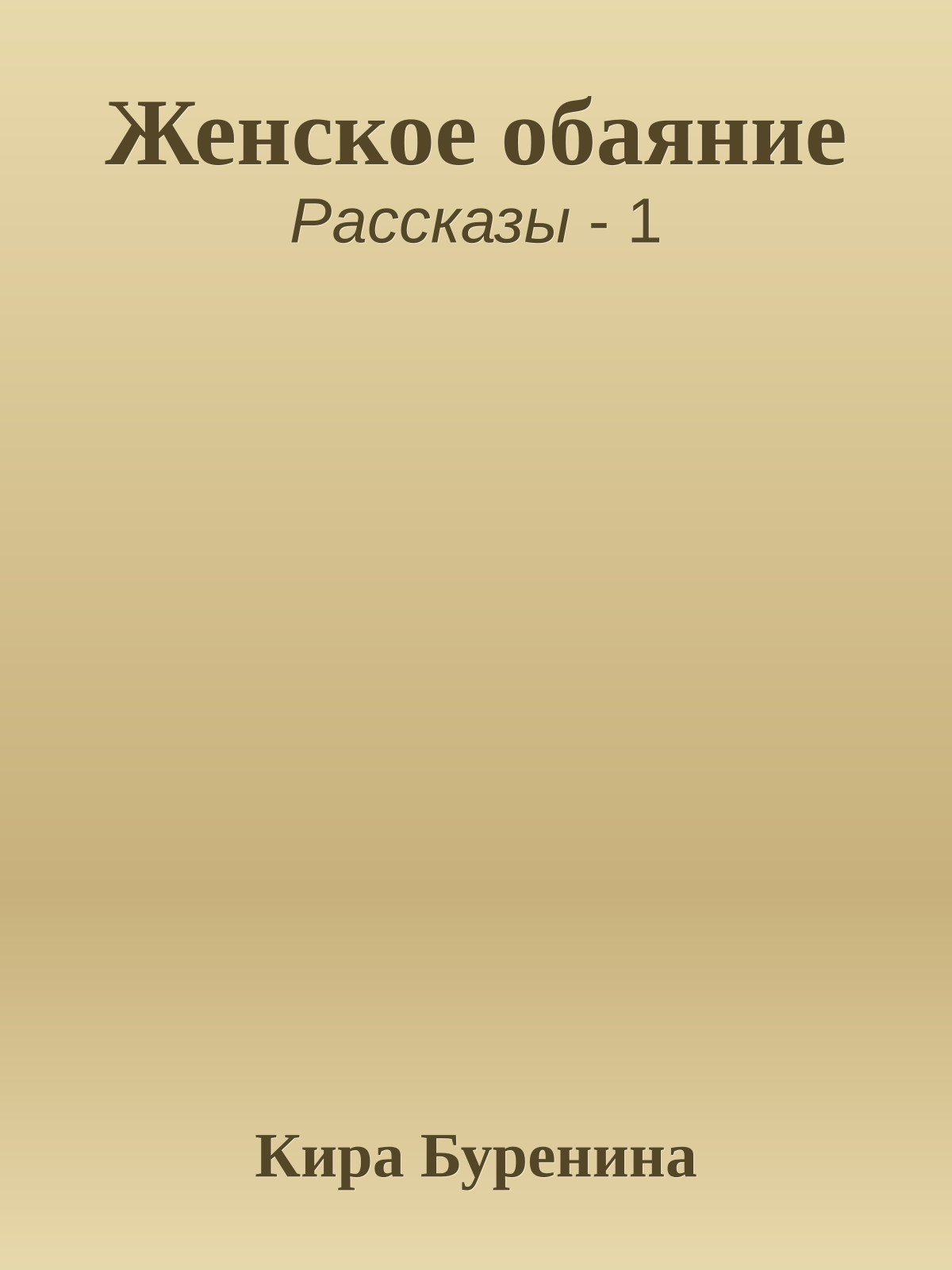 Женское обаяние