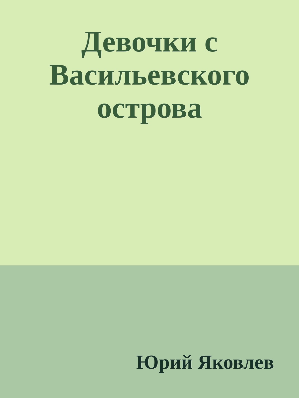 Девочки с Васильевского острова