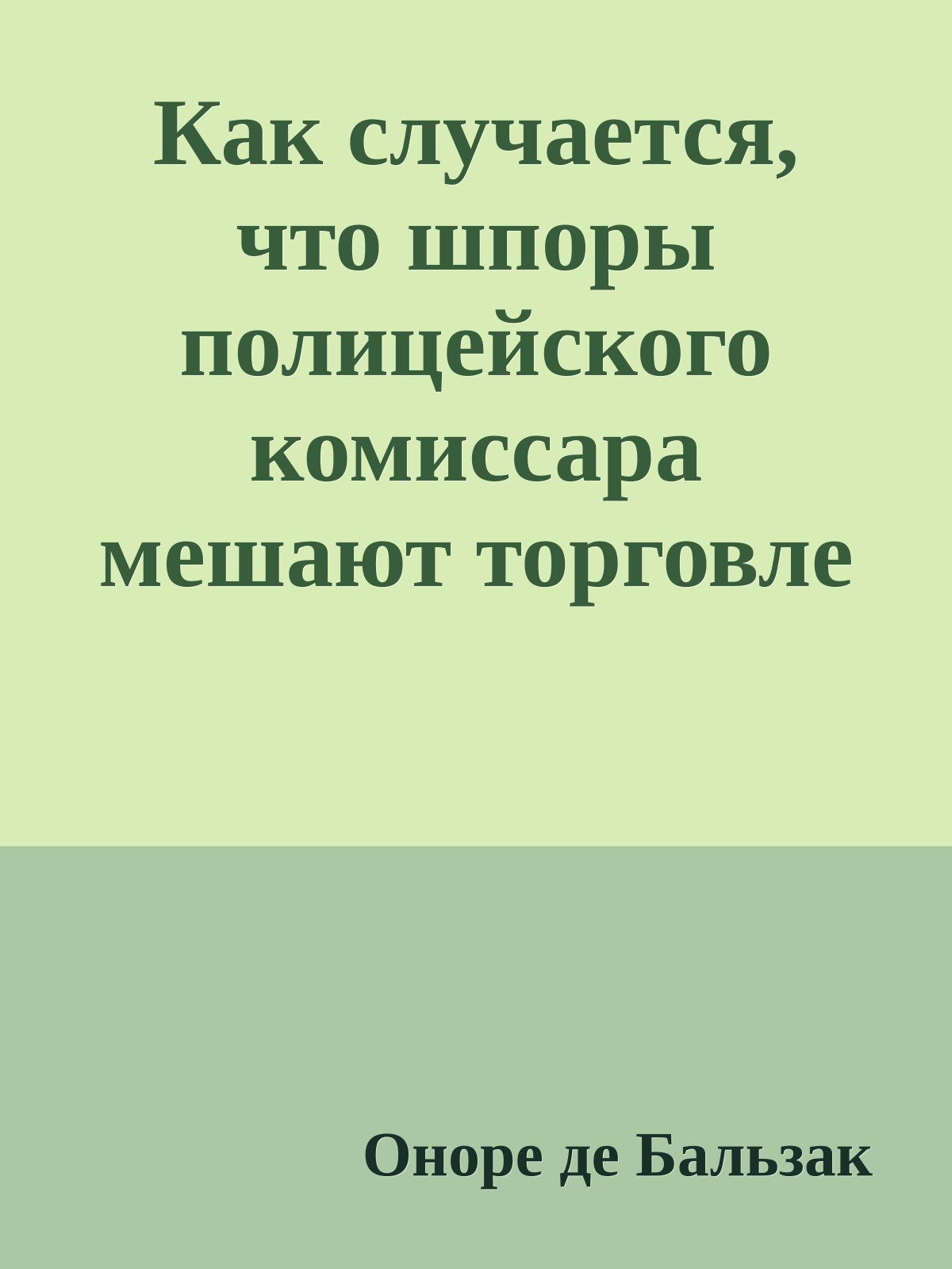 Как случается, что шпоры полицейского комиссара мешают торговле