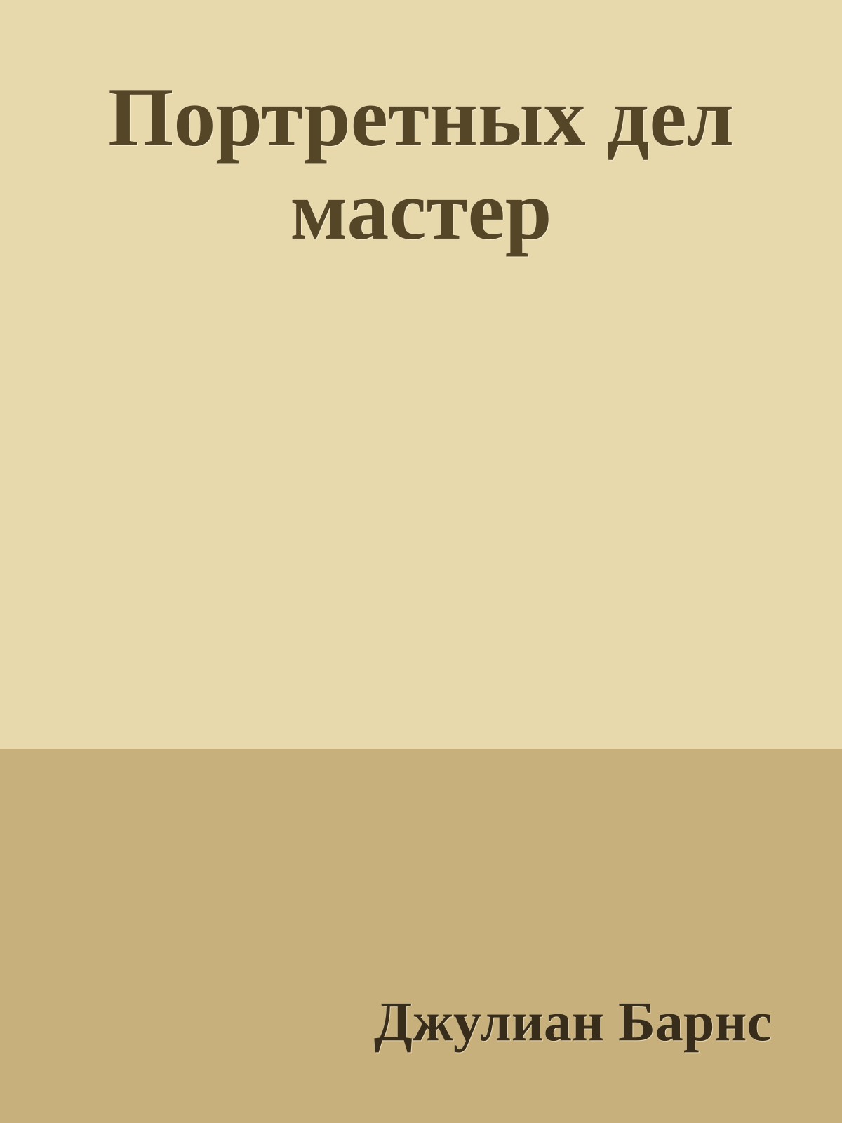 Портретных дел мастер