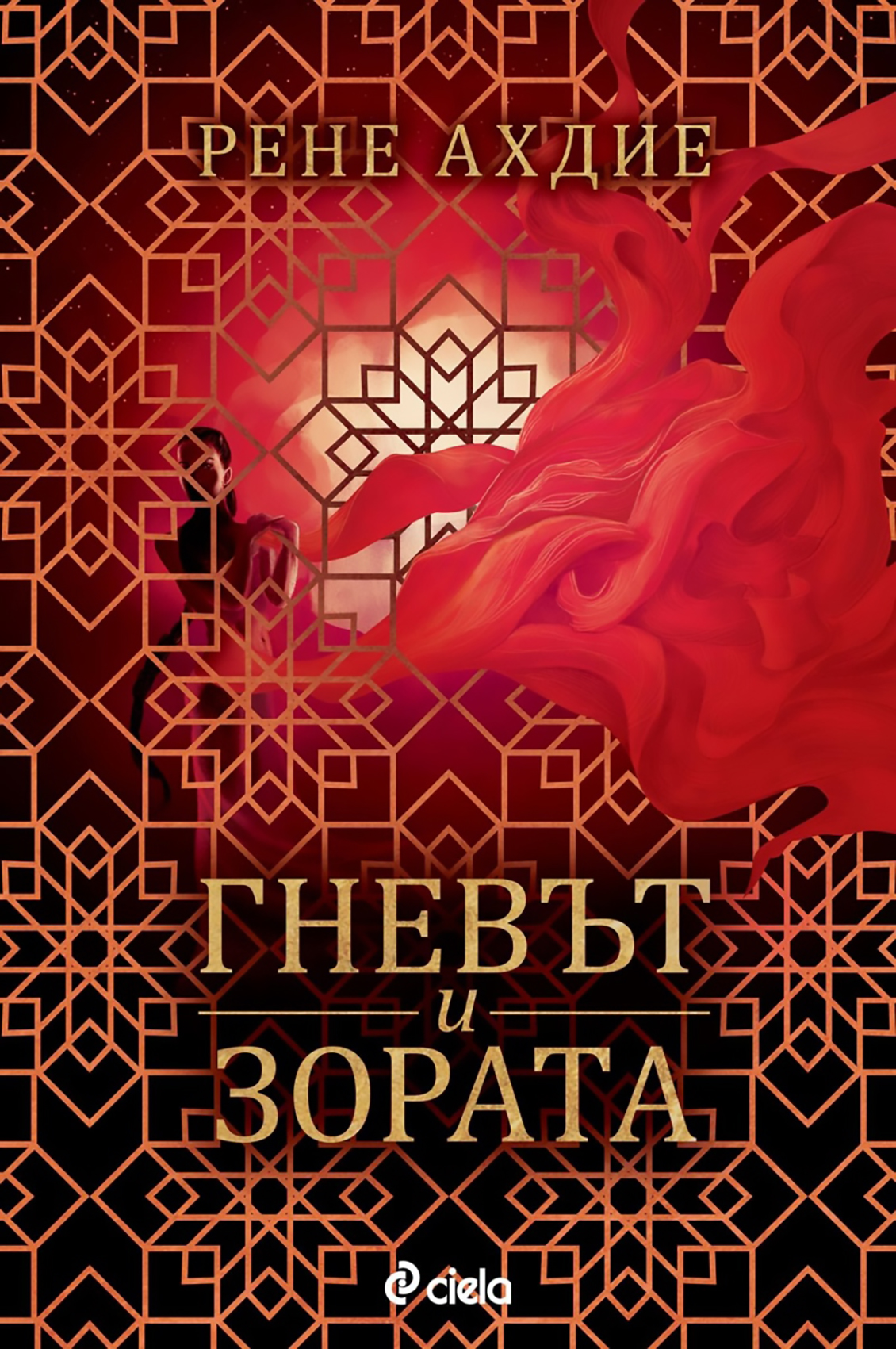Гневът и Зората