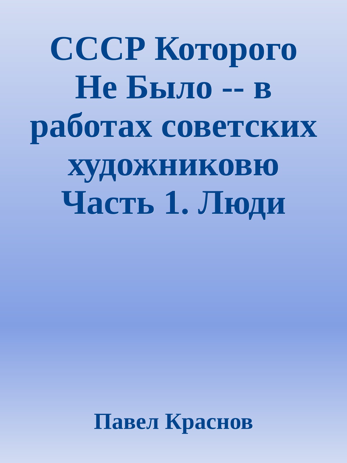 СССР Которого Не Было -- в работах советских художниковю Часть 1. Люди Грядущей Планеты