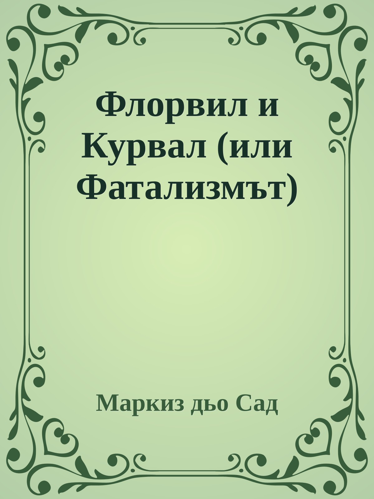 Флорвил и Курвал (или Фатализмът)