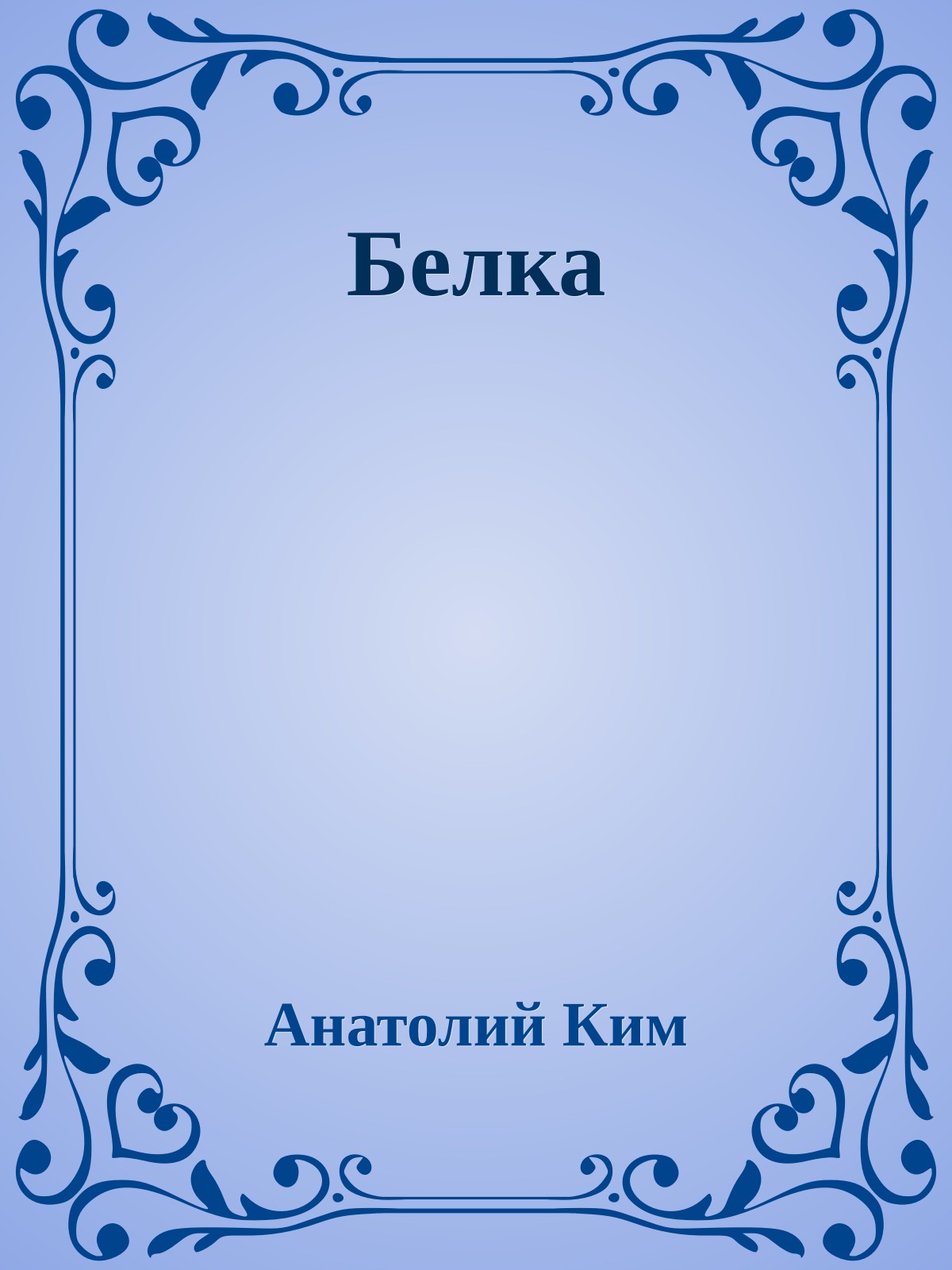 Белка
