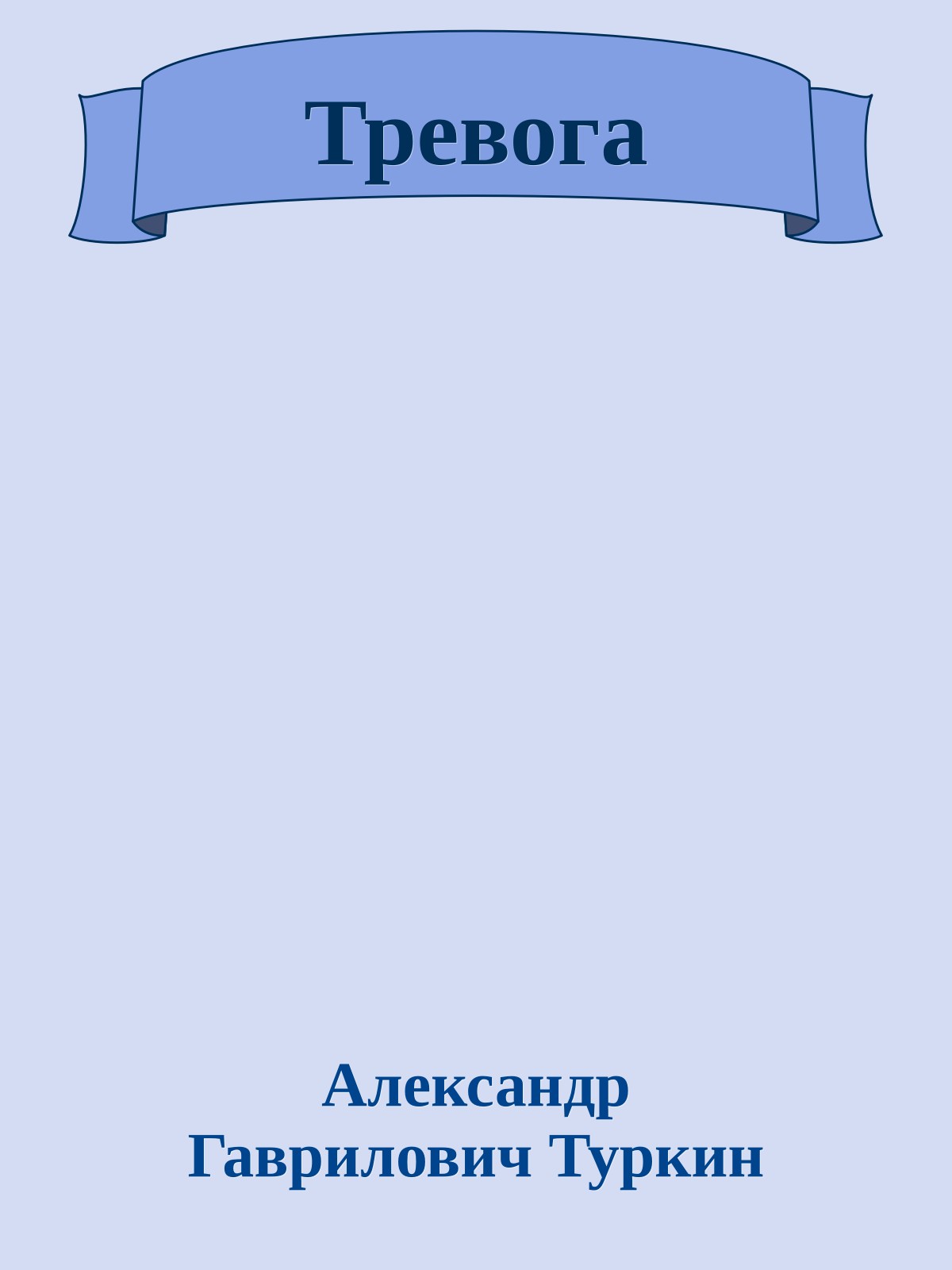 Тревога
