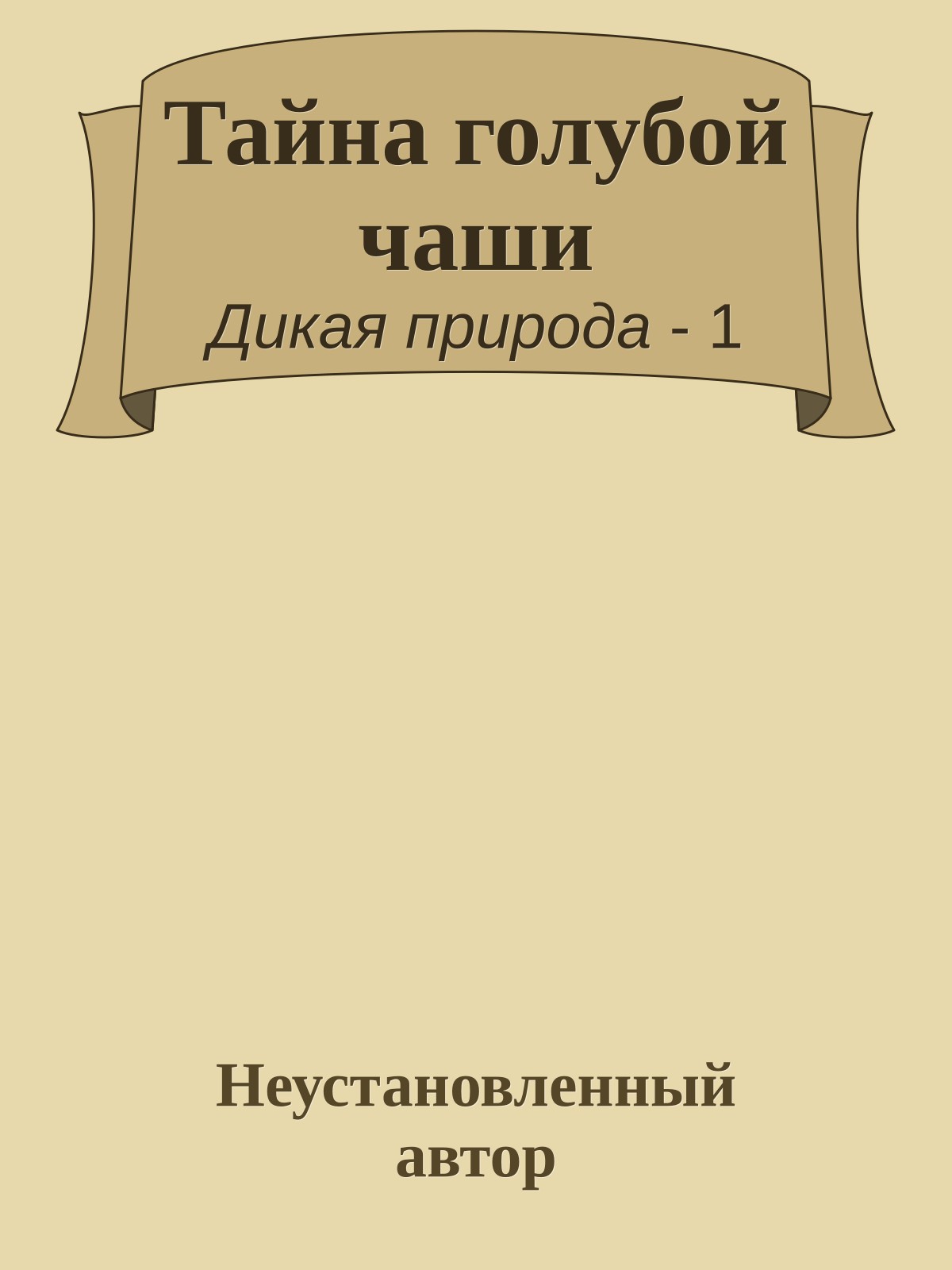 Тайна голубой чаши