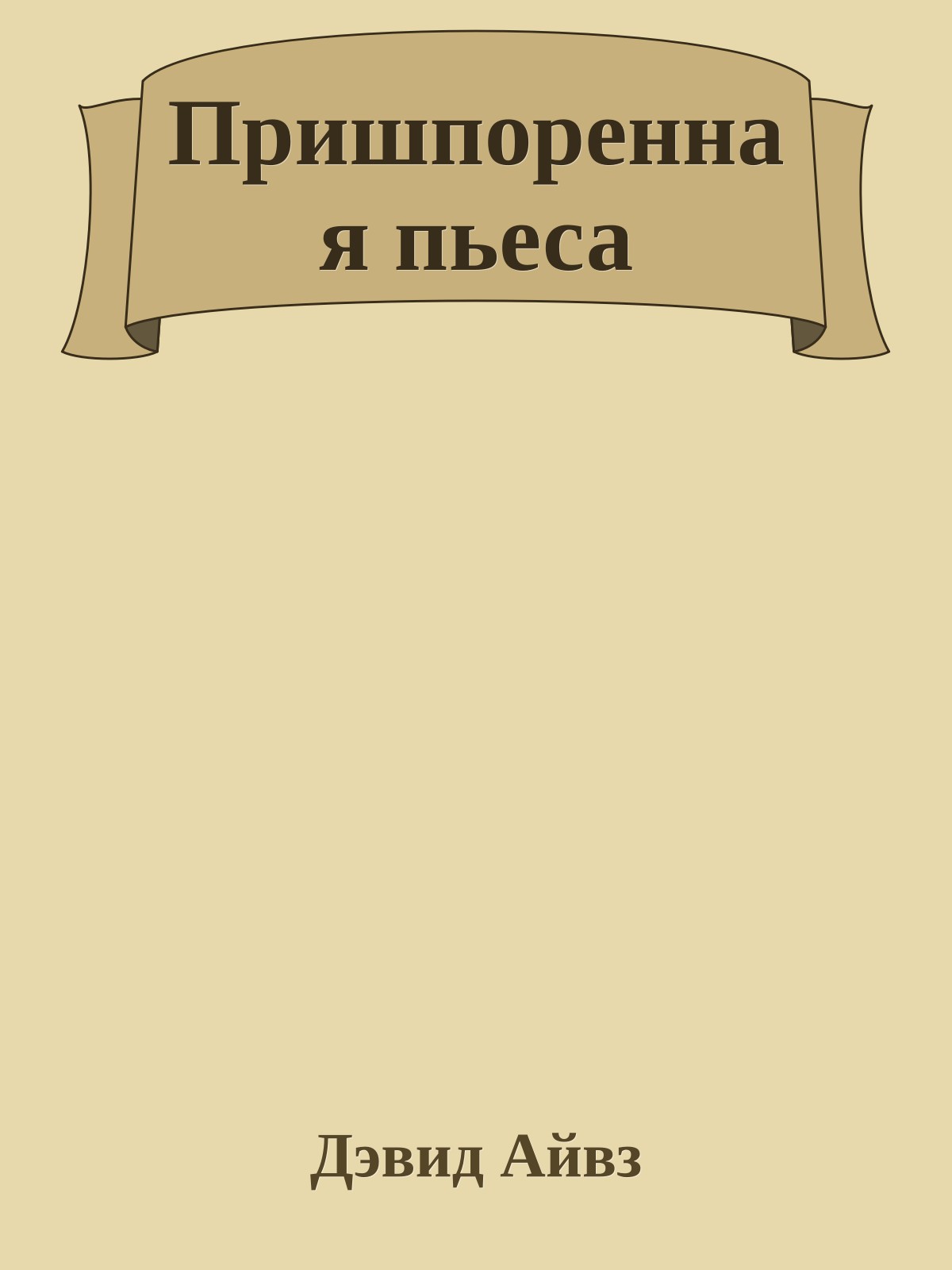 Пришпоренная пьеса