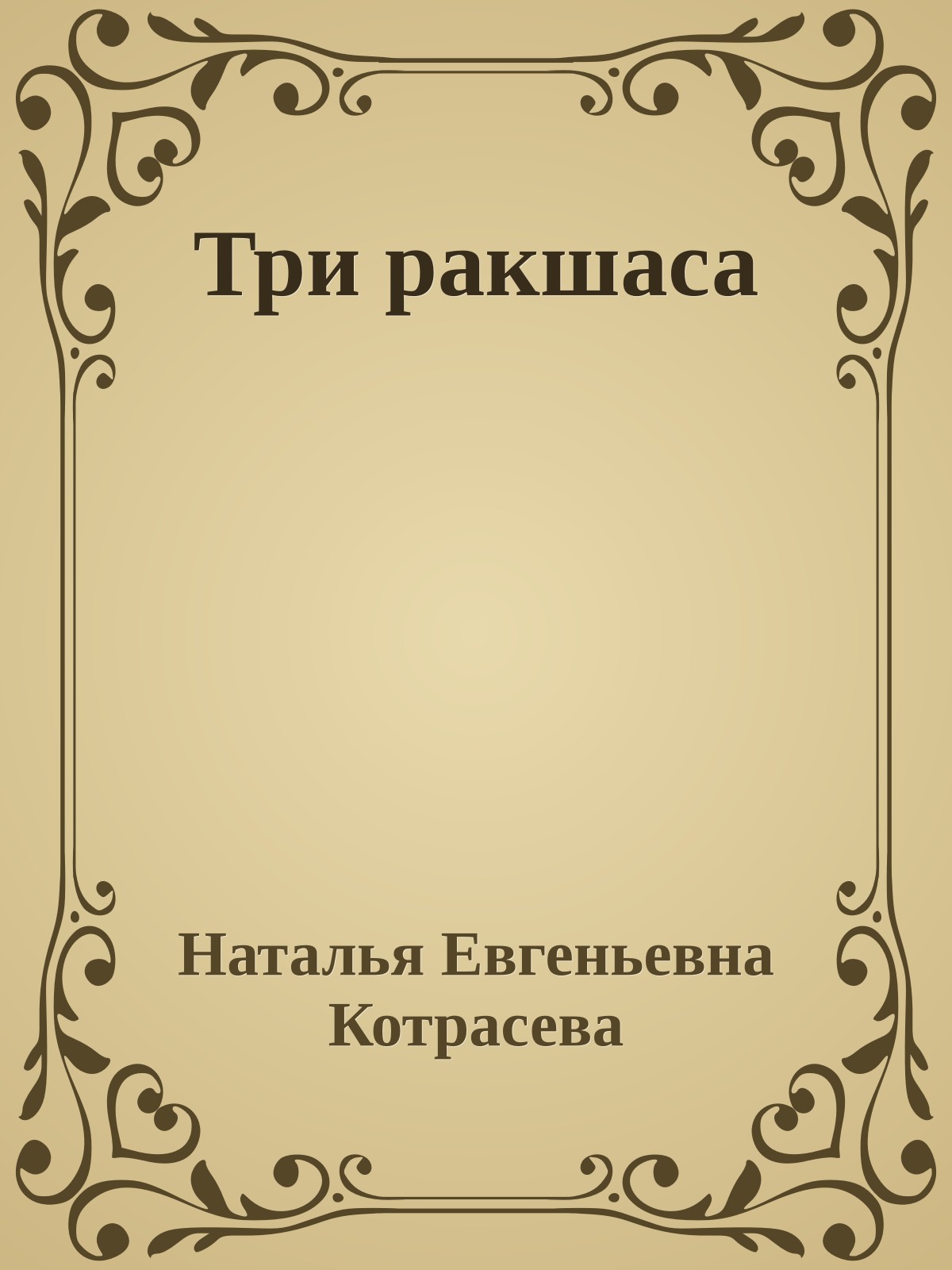 Три ракшаса