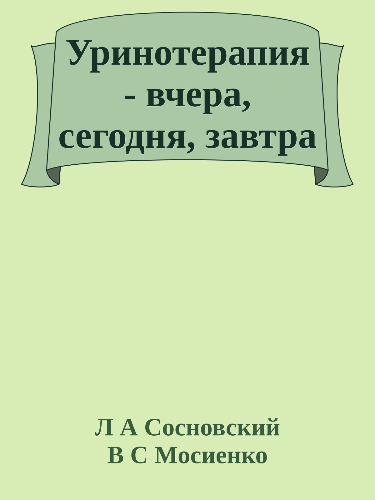Уринотерапия - вчера, сегодня, завтра