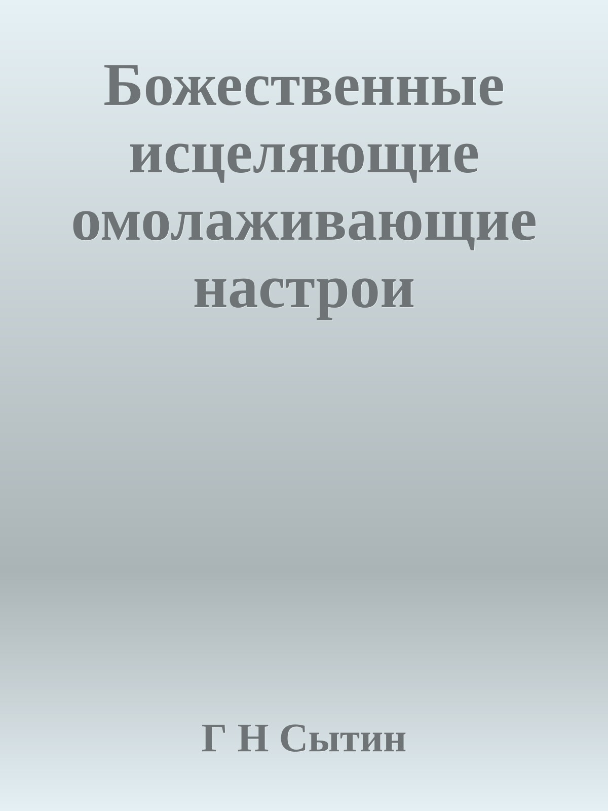 Божественные исцеляющие омолаживающие настрои