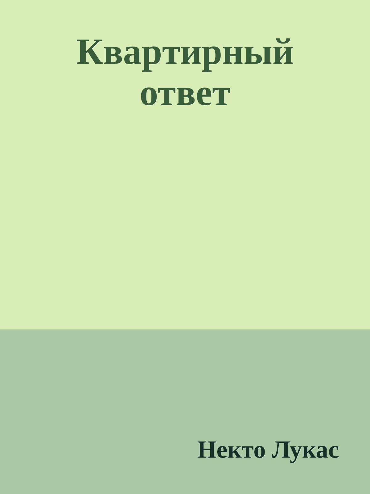 Кваpтиpный ответ