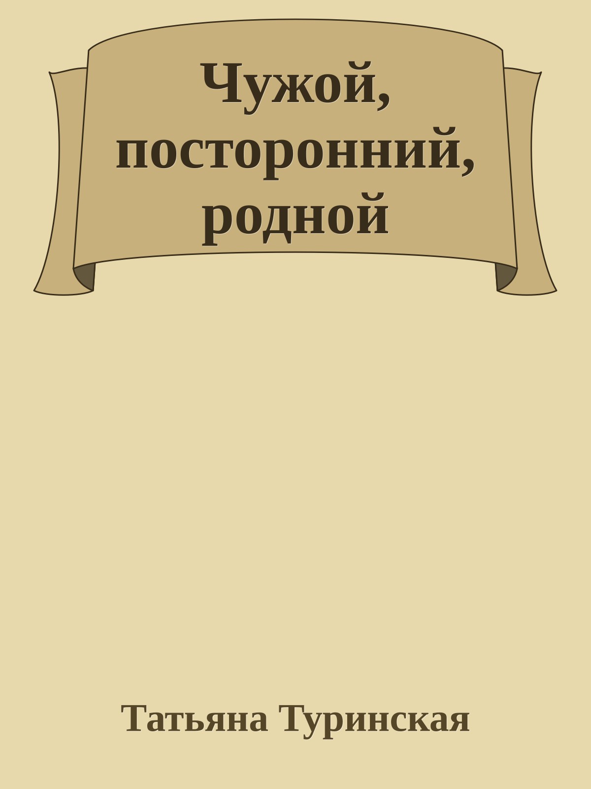 Чужой, посторонний, родной