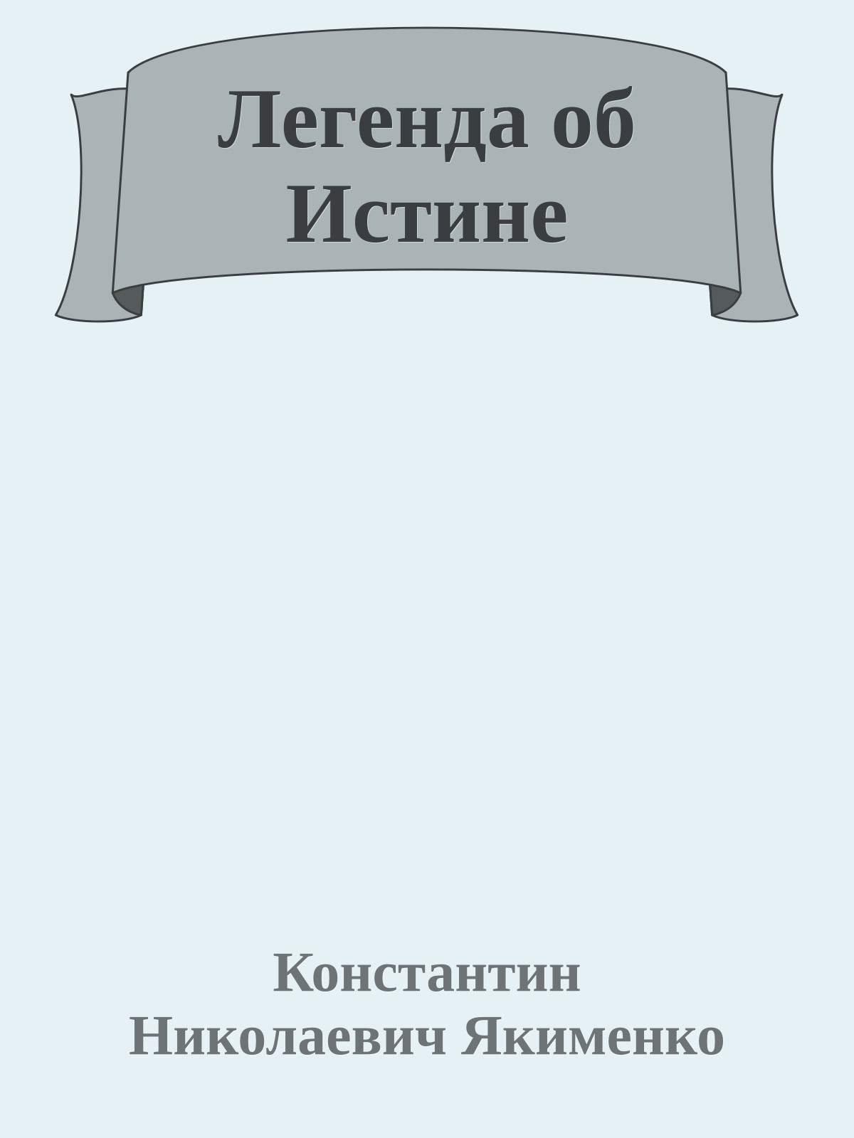 Легенда об Истине