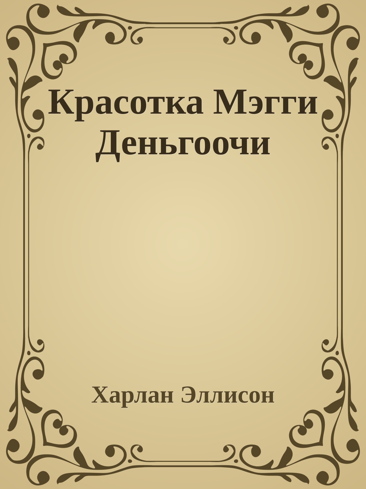 Красотка Мэгги Деньгоочи