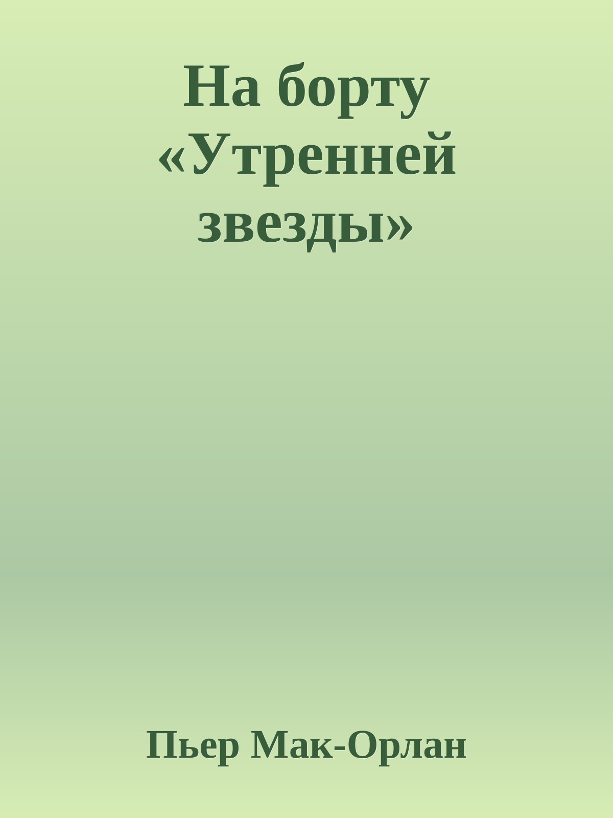 На борту «Утренней звезды»