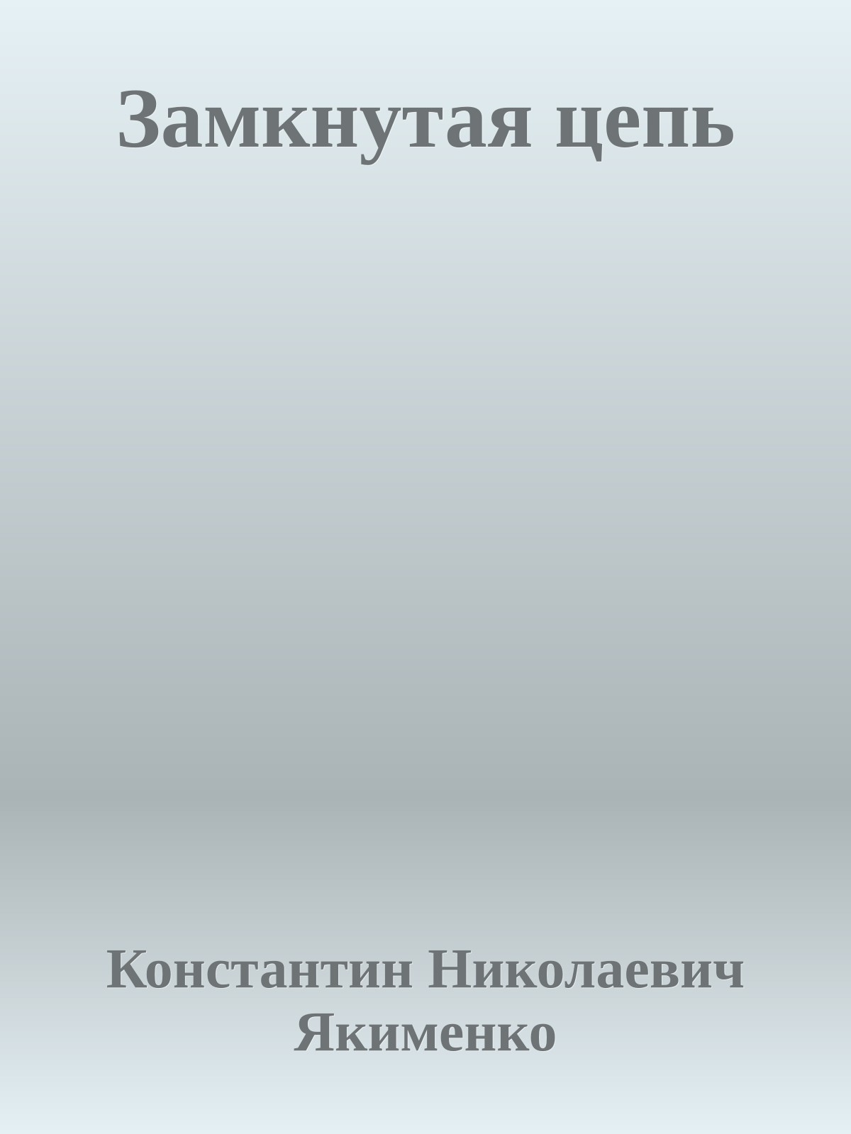 Замкнутая цепь