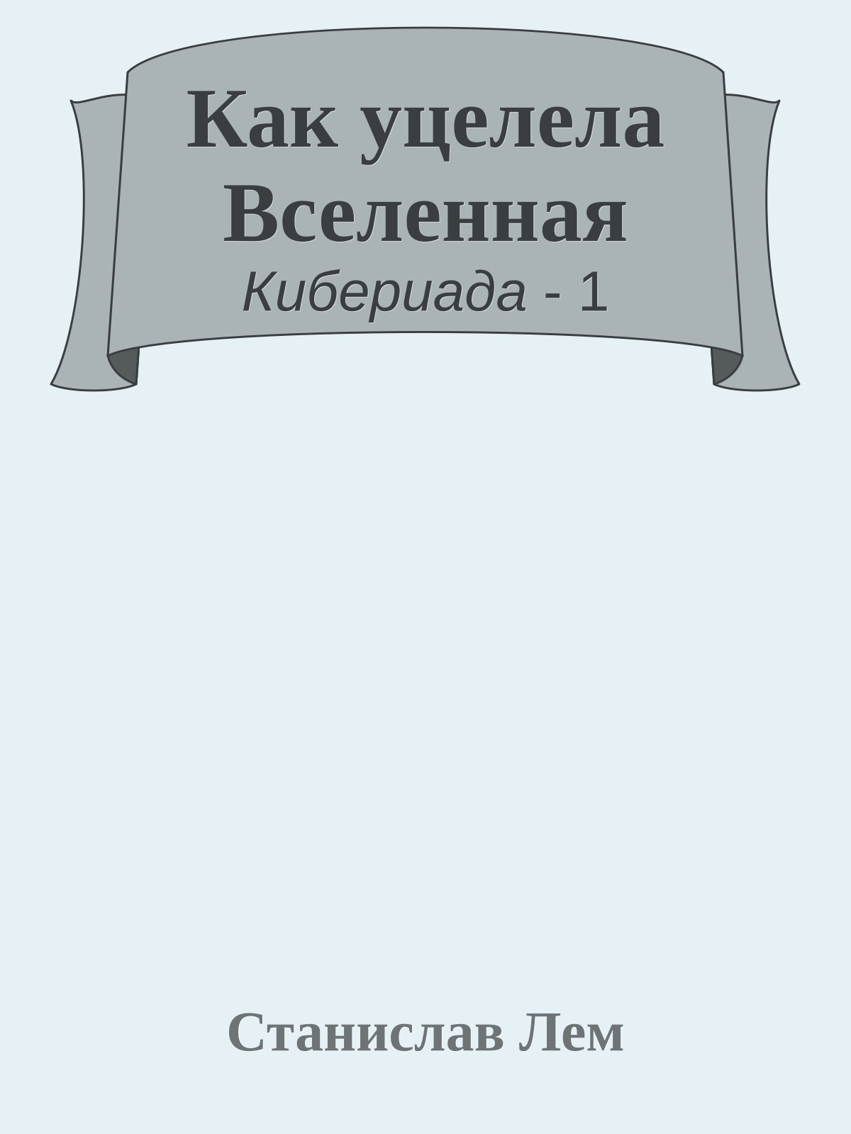 Как уцелела Вселенная