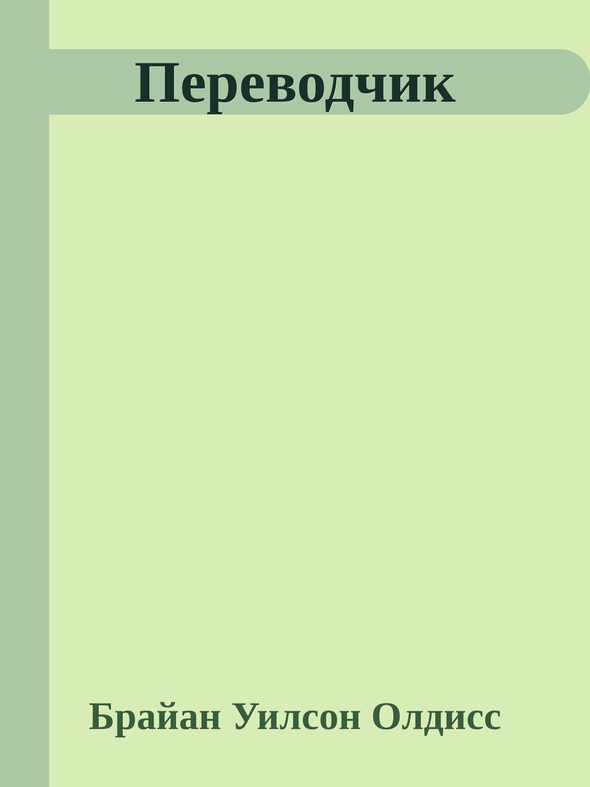 Переводчик