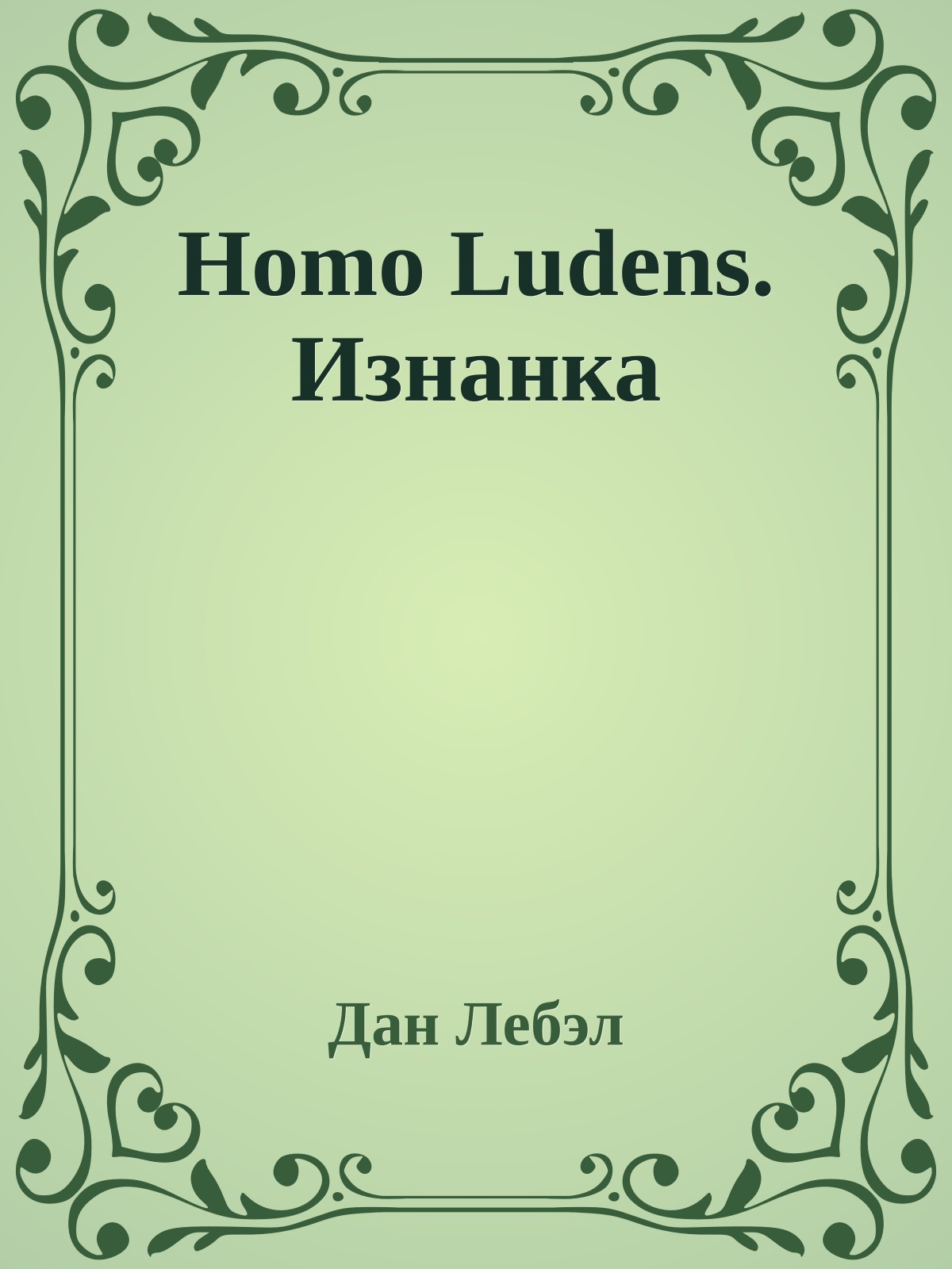 Homo Ludens. Изнанка