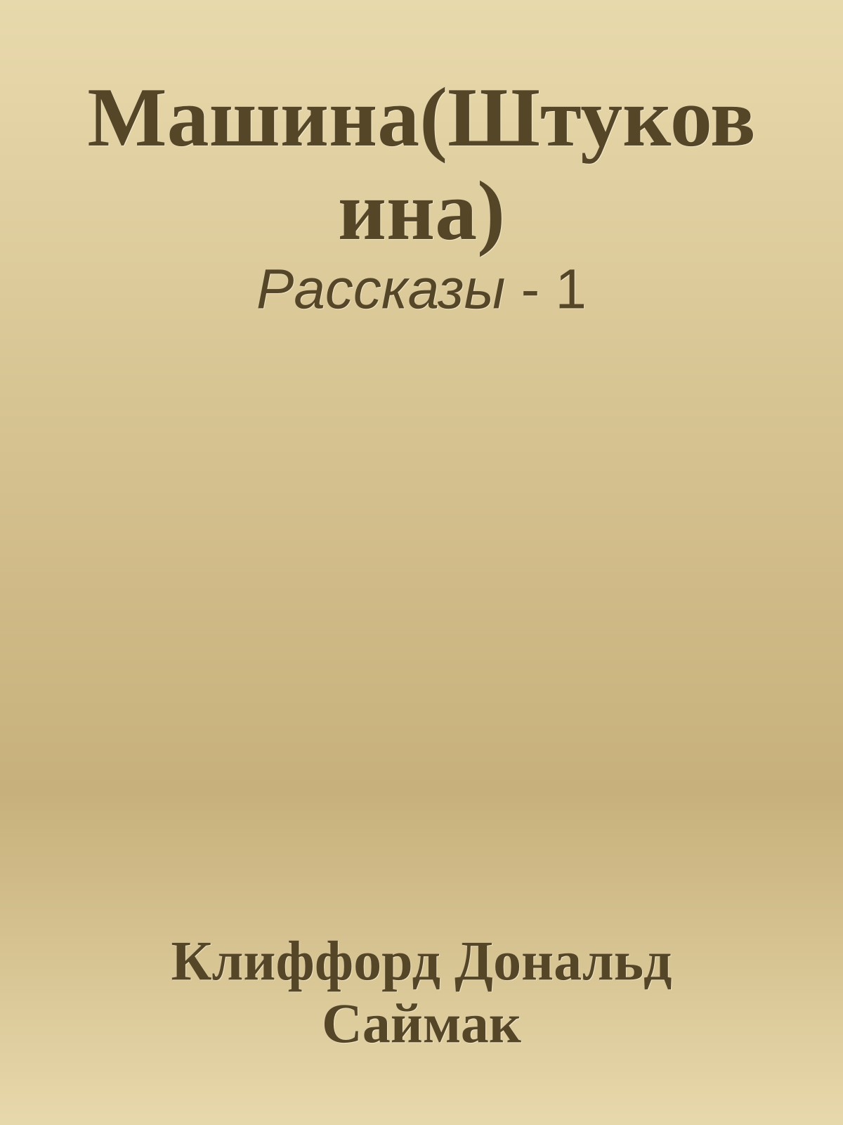 Машина(Штуковина)