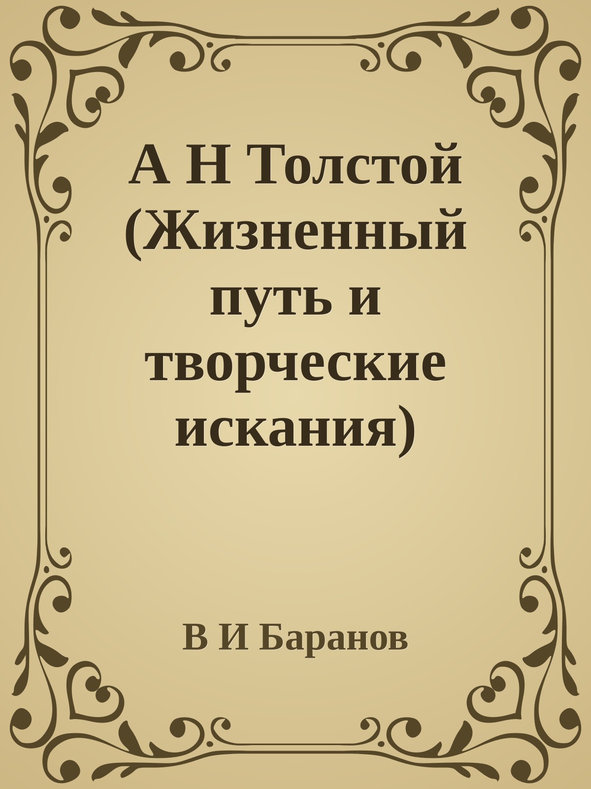 А Н Толстой (Жизненный путь и творческие искания)