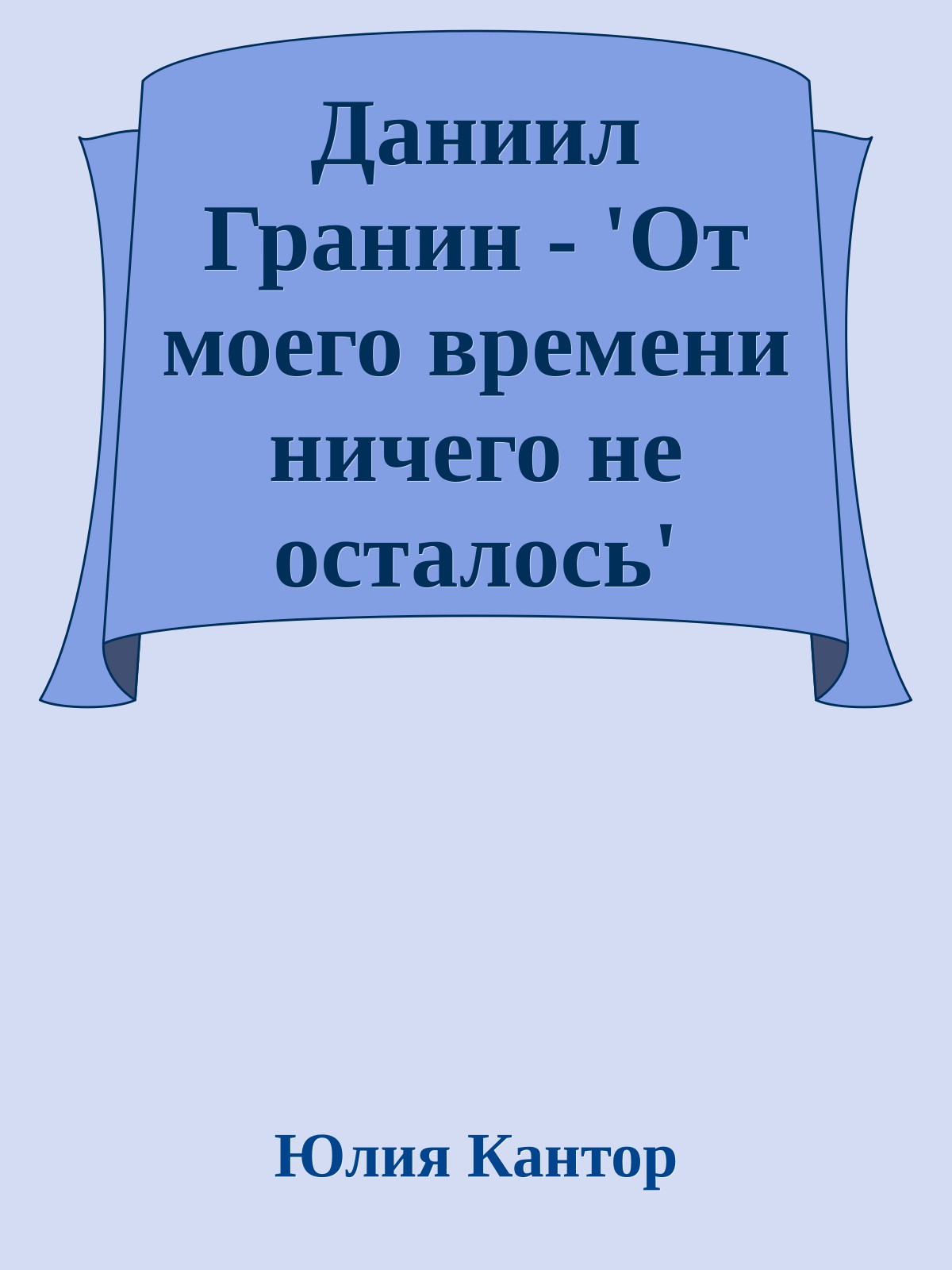 Даниил Гранин - 'От моего времени ничего не осталось'