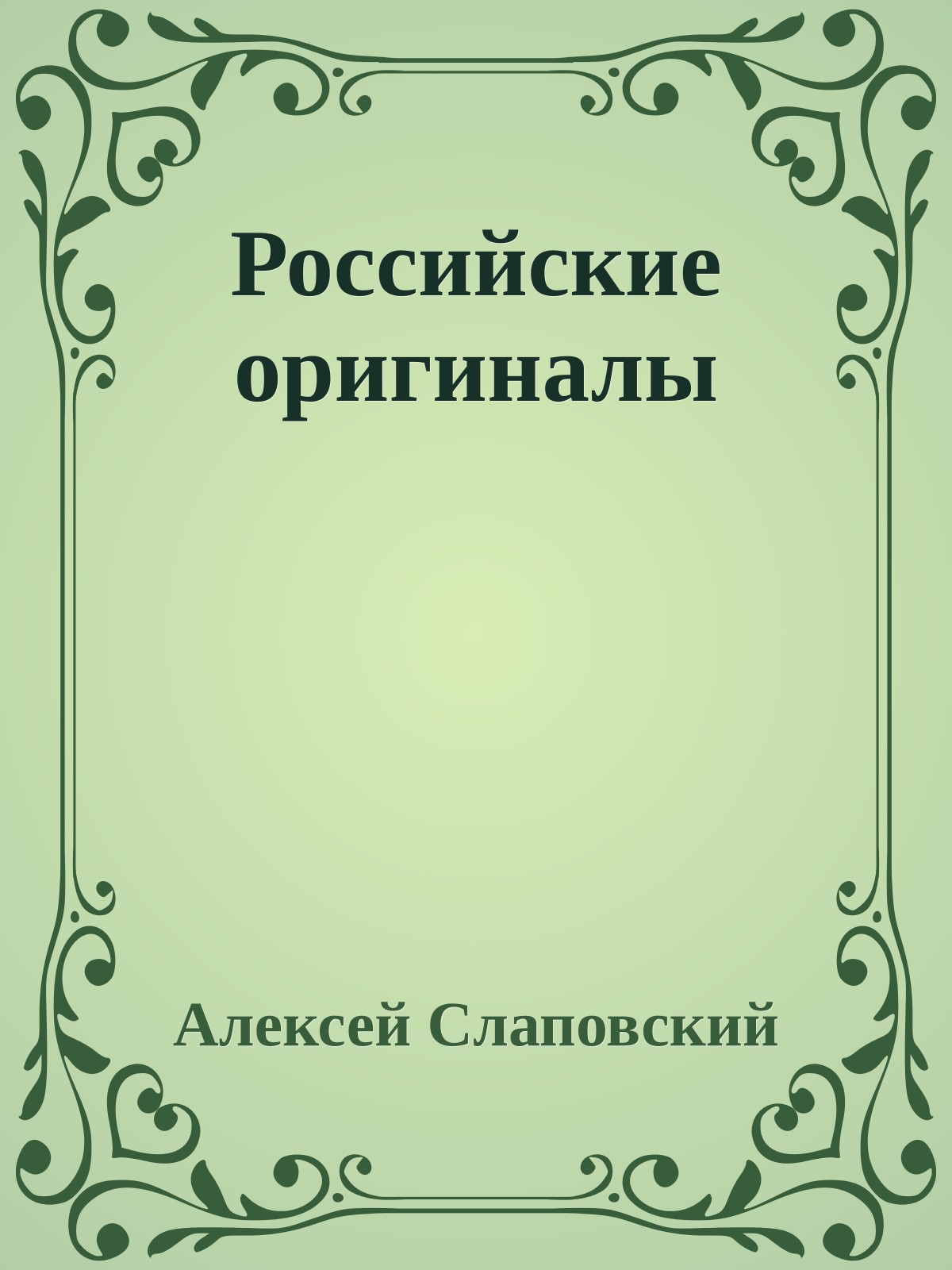 Российские оригиналы