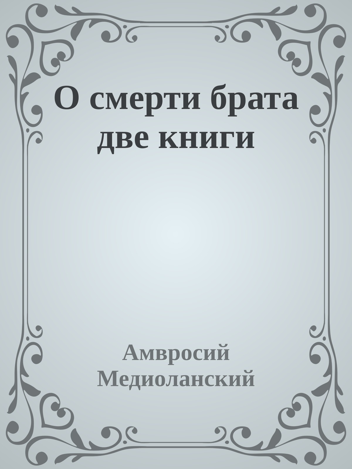 О смерти брата две книги