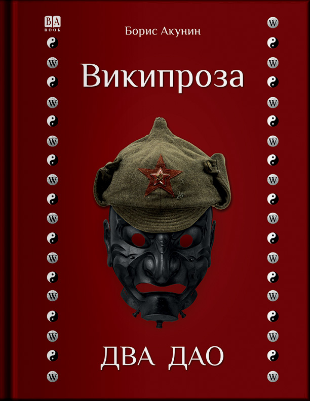 Википроза. Два Дао