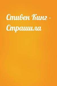 Страшила