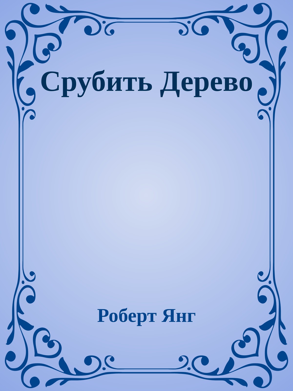 Срубить Дерево