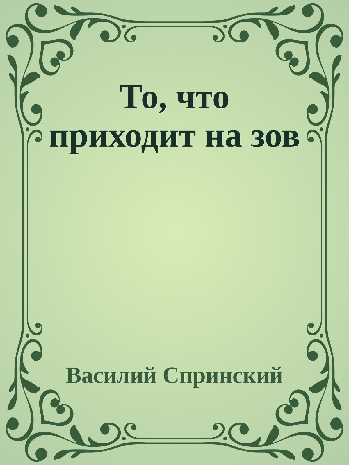 То, что приходит на зов
