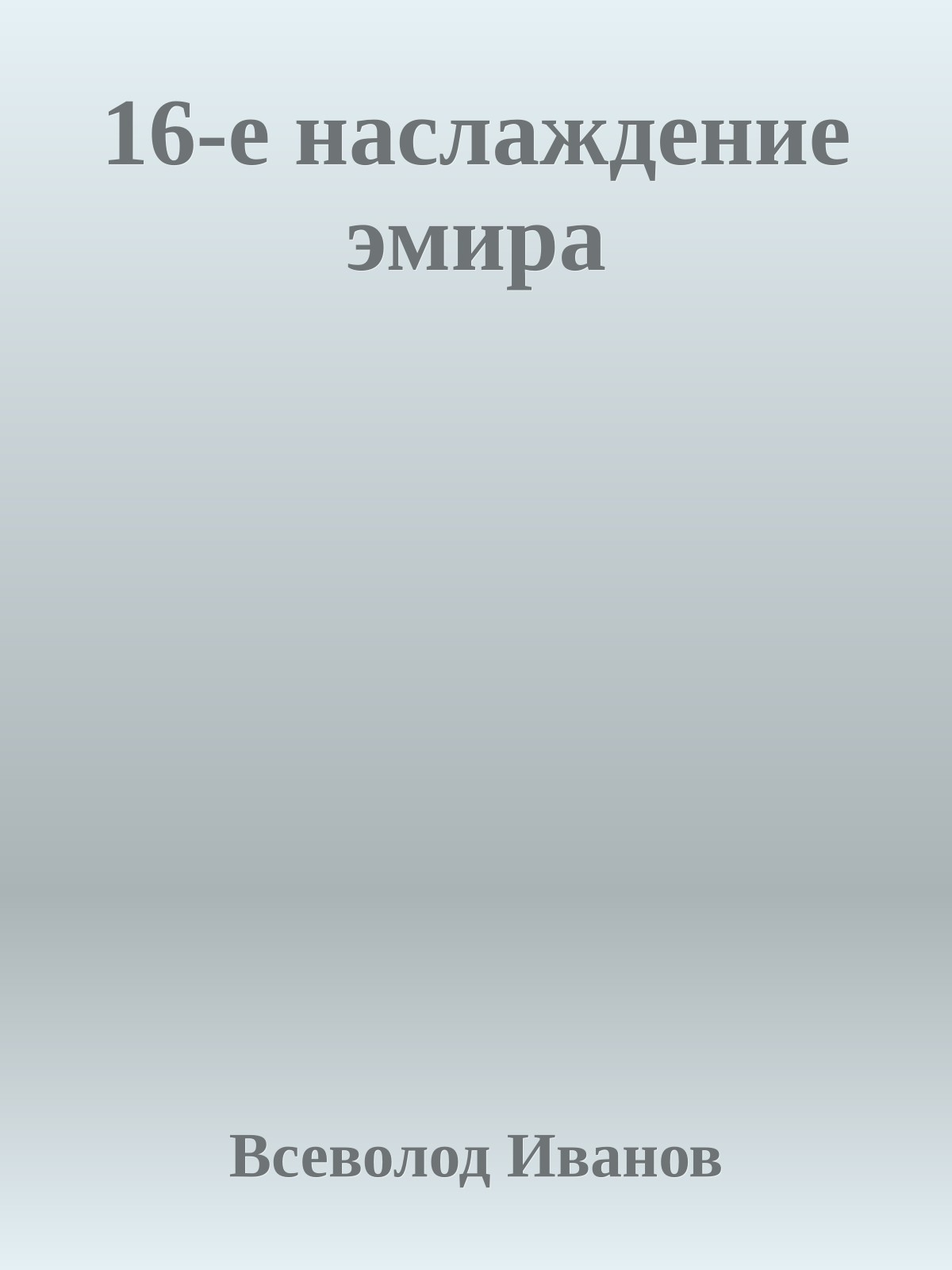 16-е наслаждение эмира