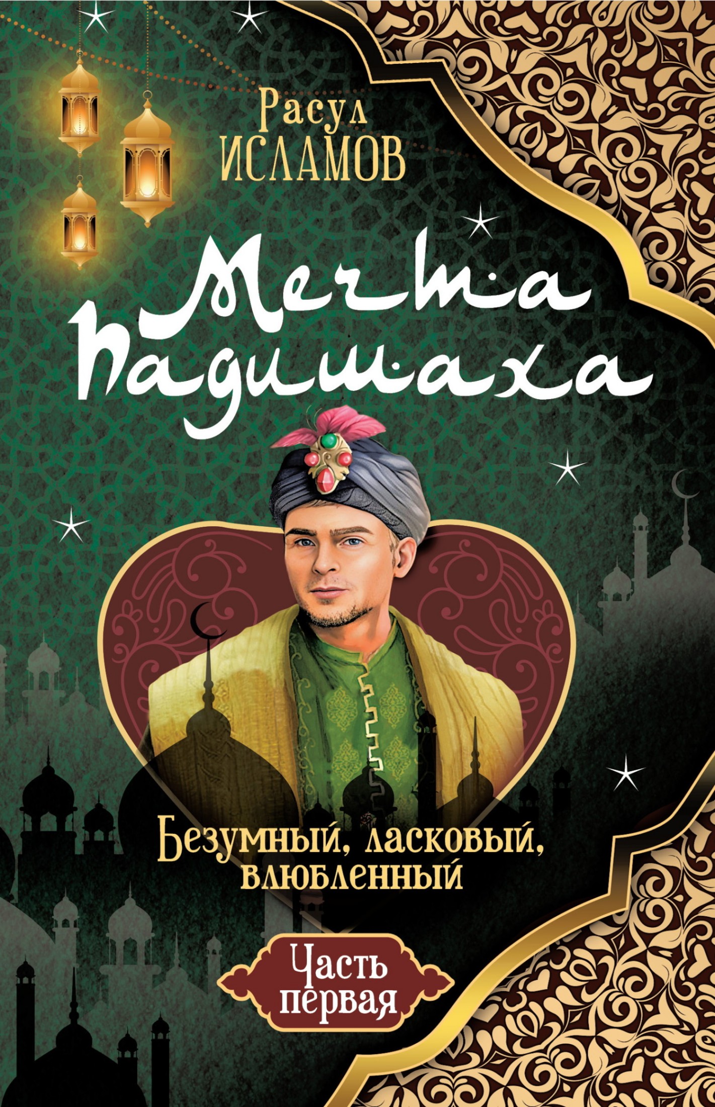 Мечта Падишаха. Безумный, ласковый, влюблённый. Часть 1