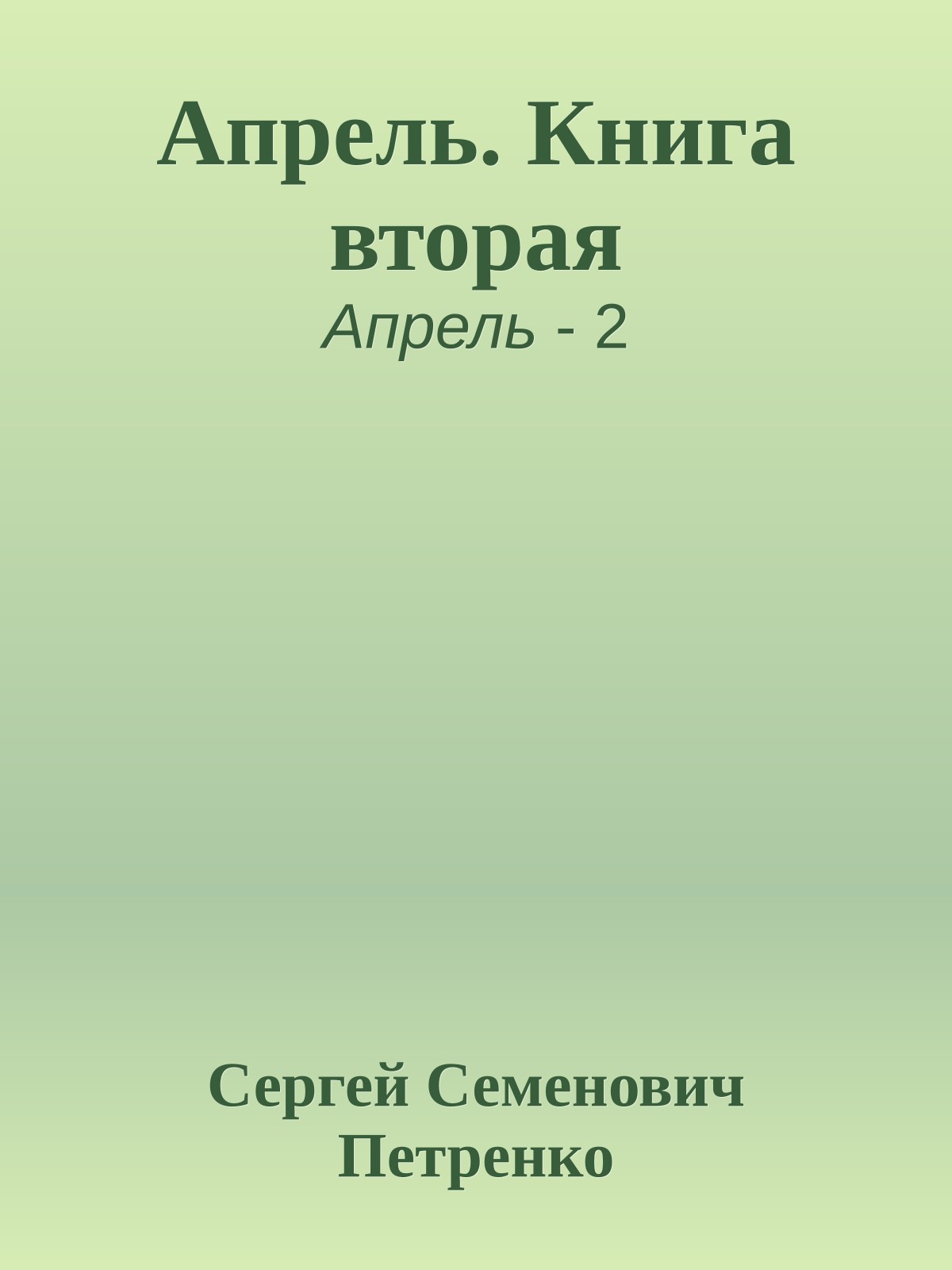 Апрель. Книга вторая