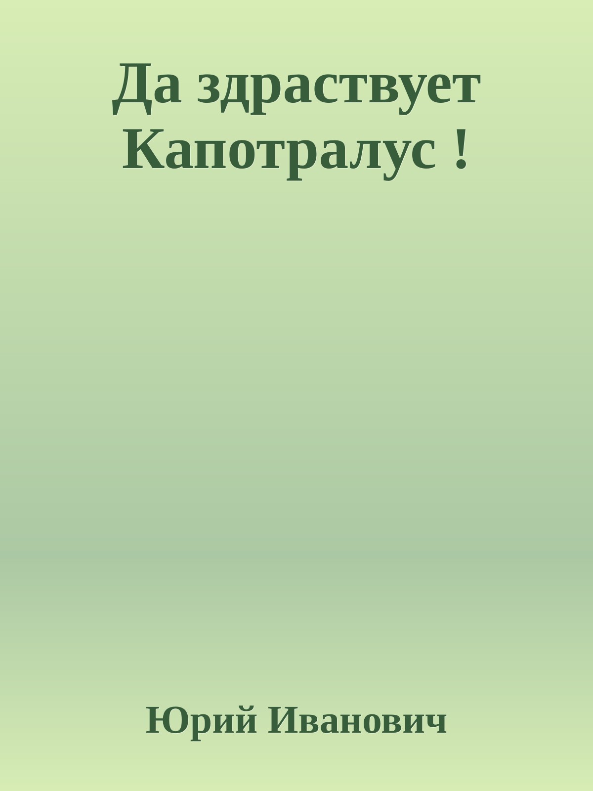 Да здраствует Капотралус !