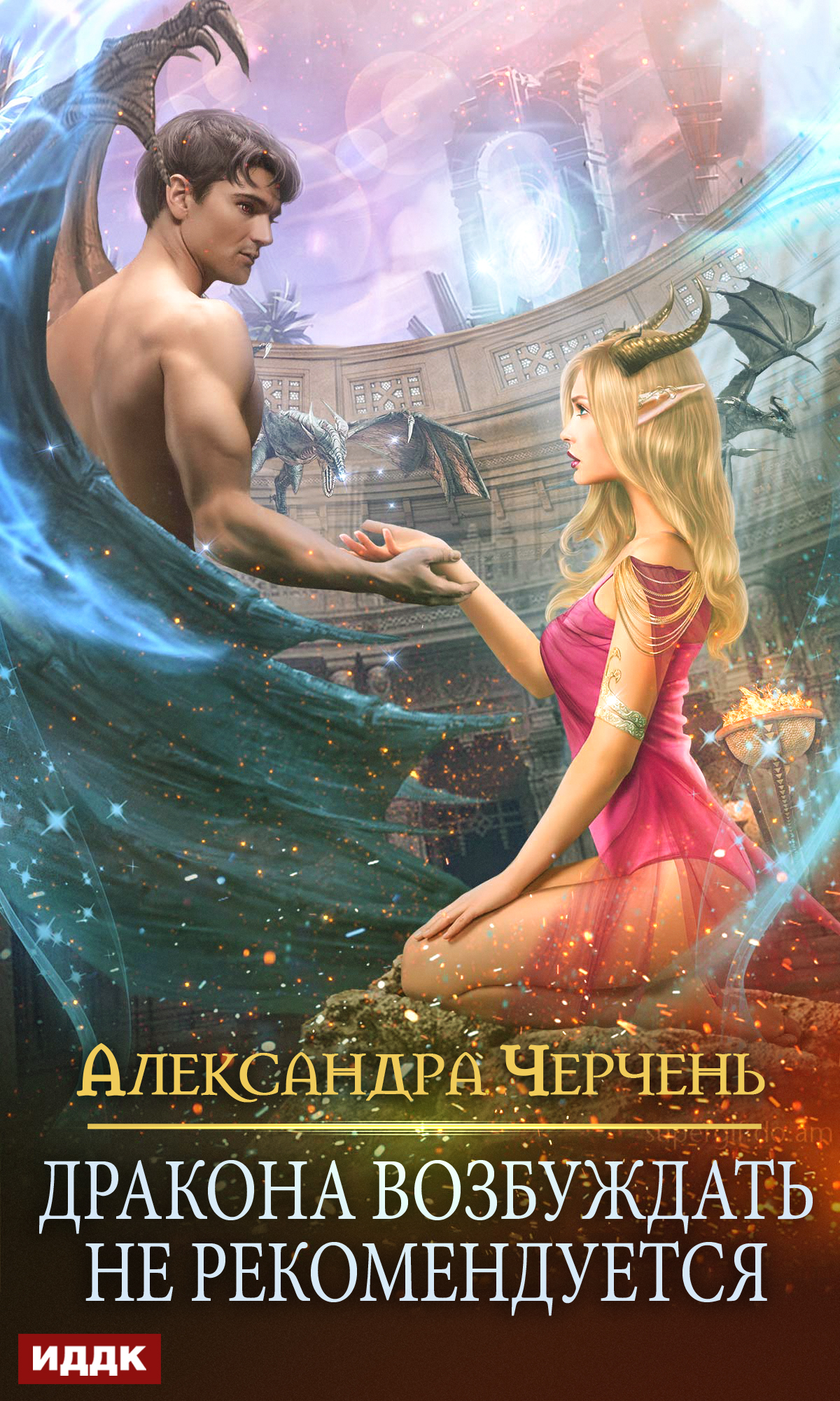 Дракона возбуждать не рекомендуется [Publisher: ИДДК]