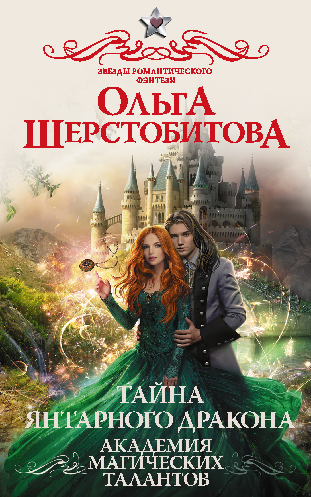 Тайна янтарного дракона [litres]