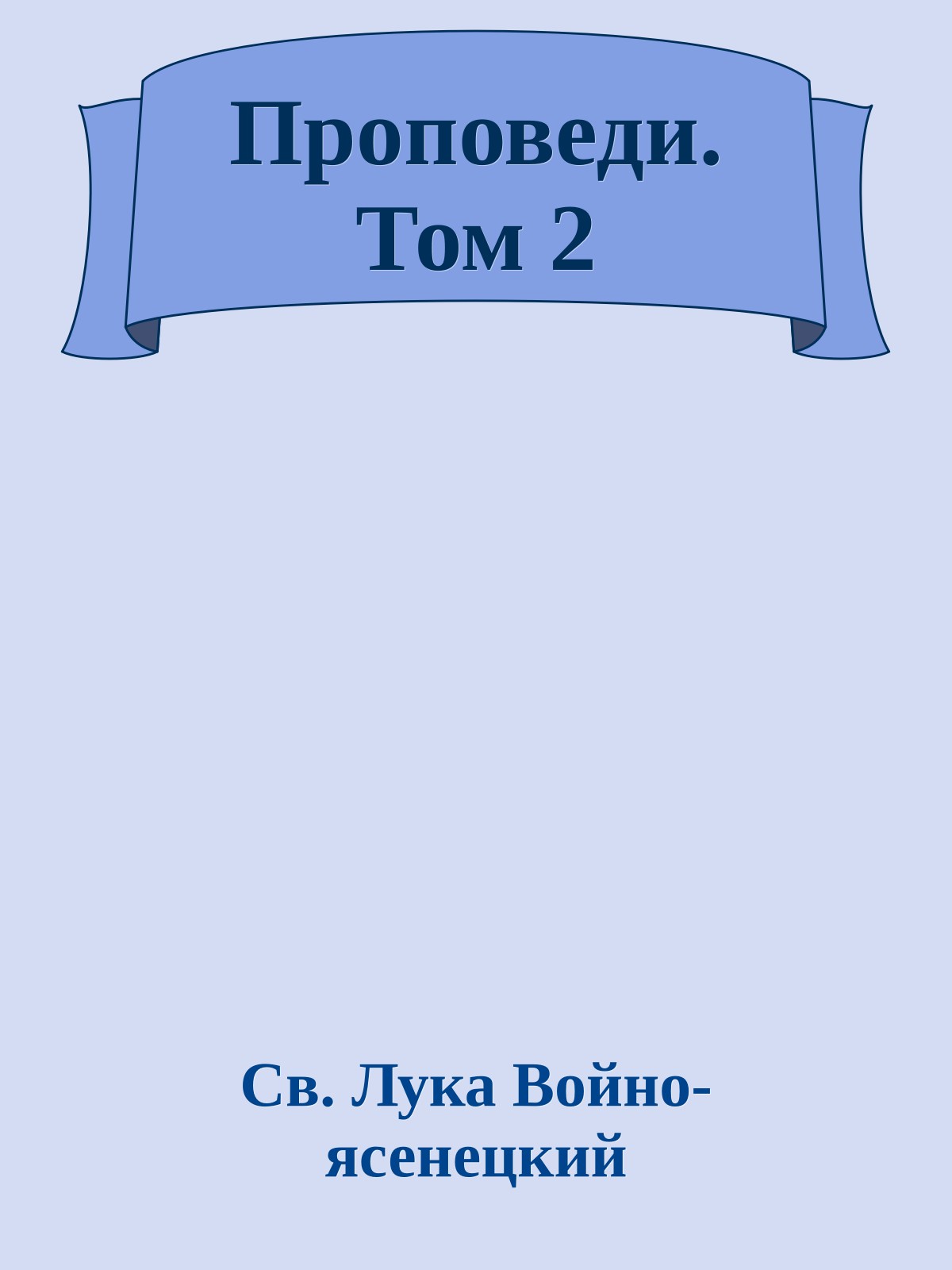 Проповеди. Том 2