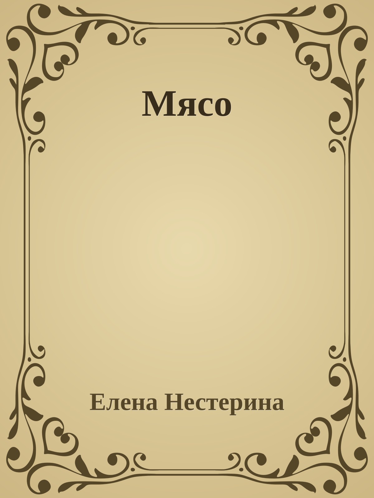 Мясо