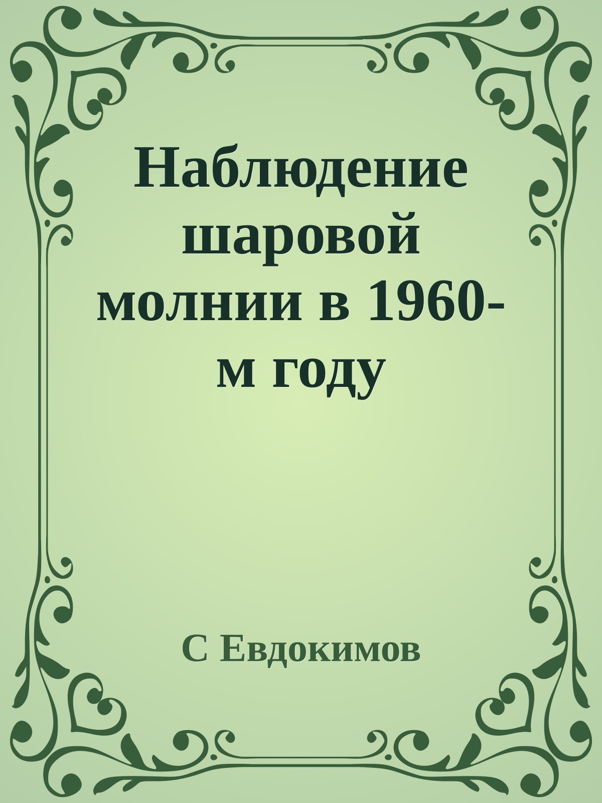 Наблюдение шаровой молнии в 1960-м году