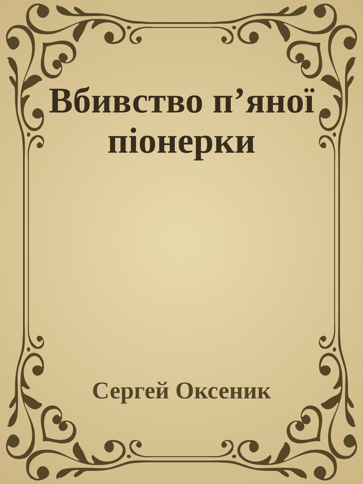 Вбивство п’яної піонерки