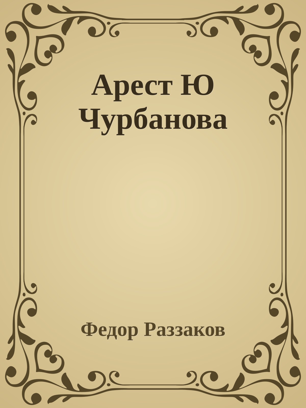 Арест Ю Чурбанова
