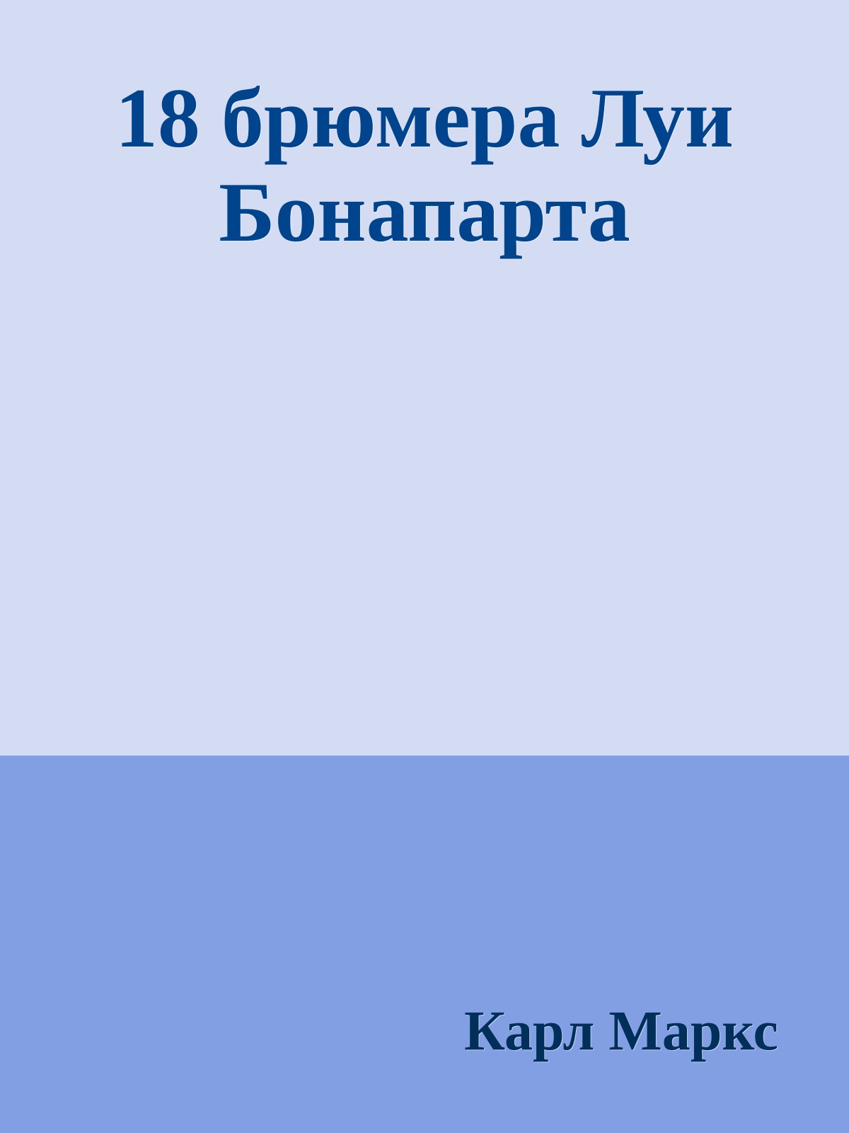 18 брюмера Луи Бонапарта