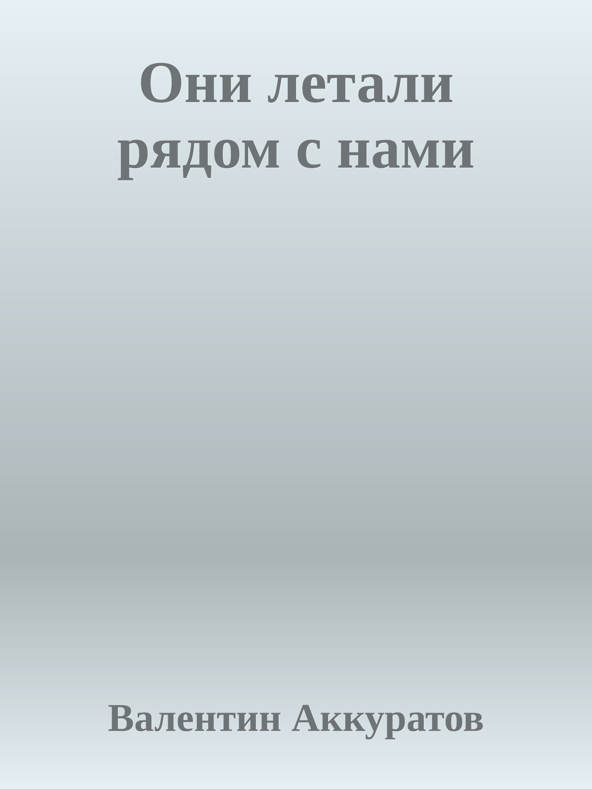Они летали рядом с нами