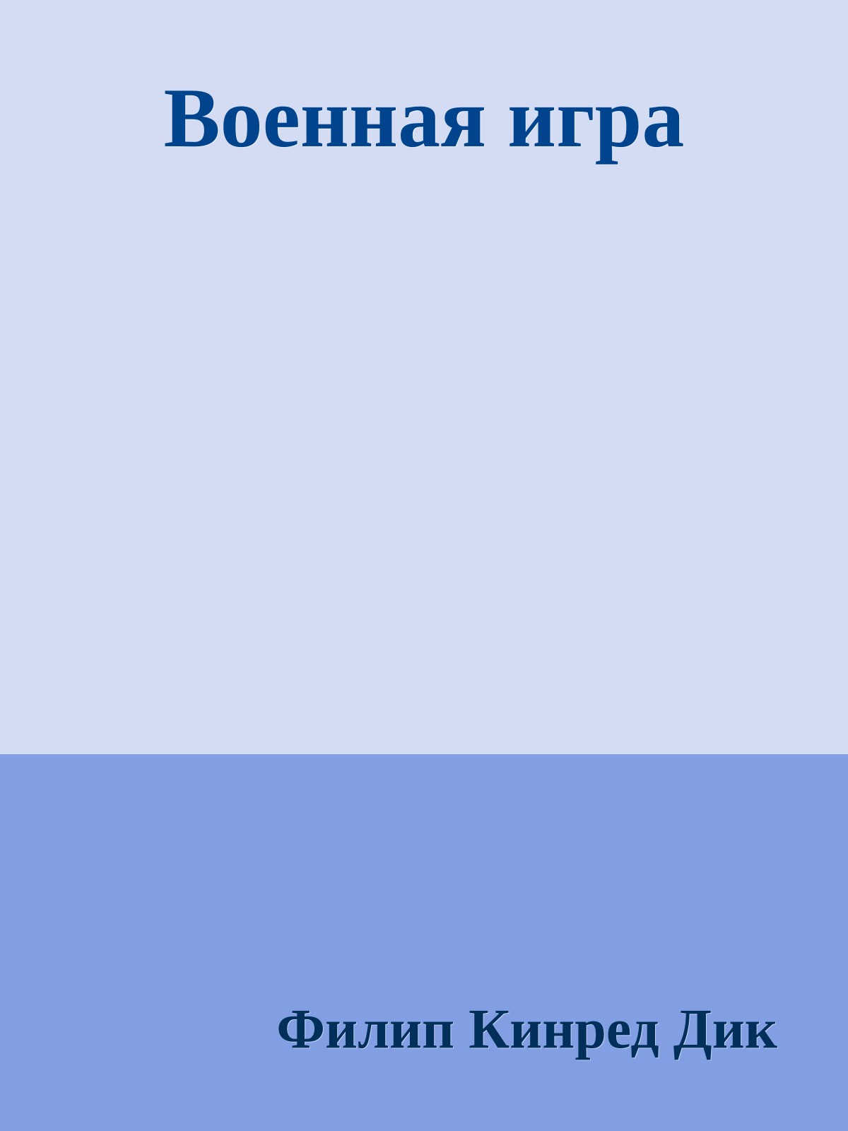 Военная игра
