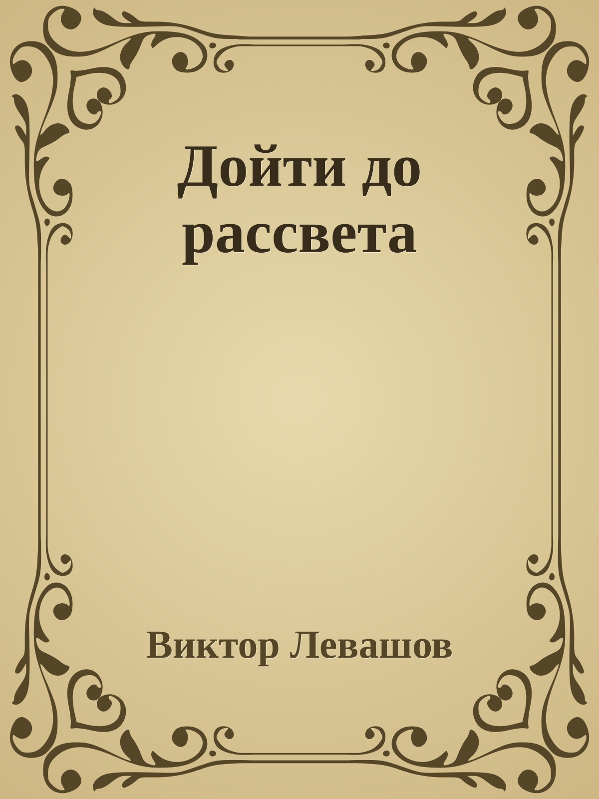 Дойти до рассвета