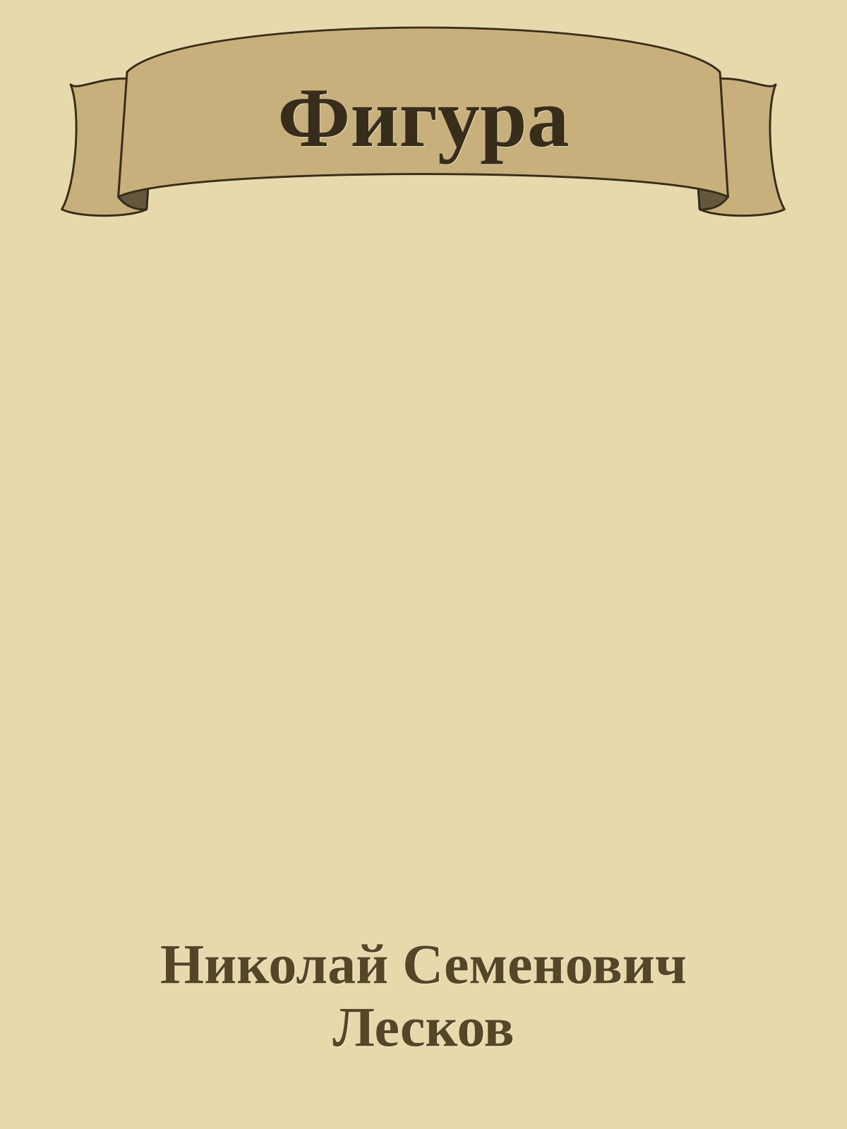 Фигура